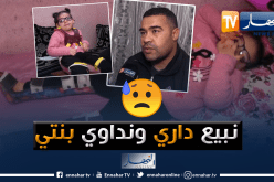 عنابة: والد الطفلة ملاك يعرض بيته للبيع من أجل علاجها!
