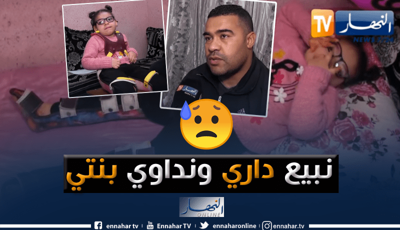عنابة: والد الطفلة ملاك يعرض بيته للبيع من أجل علاجها!