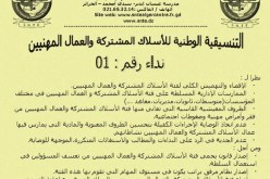 تنسيقية الأسلاك المشتركة تعتصم الشّهر المقبل