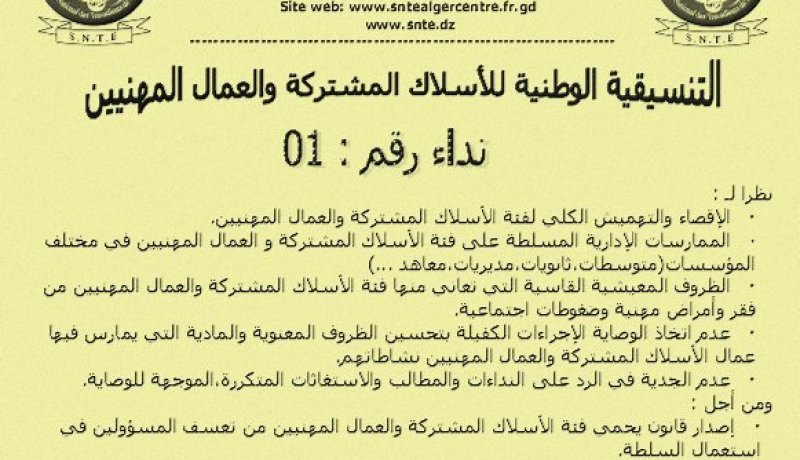 تنسيقية الأسلاك المشتركة تعتصم الشّهر المقبل