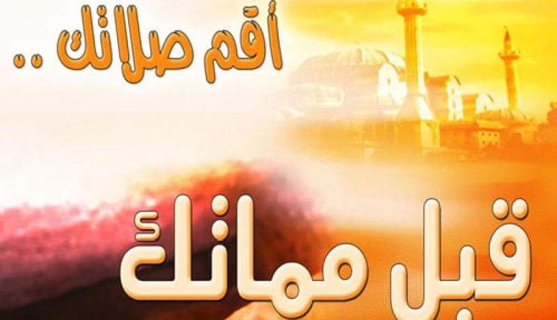 عقوبة تارك الصلاة