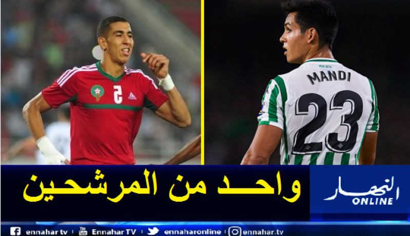 مدافع أسود الأطلس مرشح لتعويض ماندي في ريال بتيس