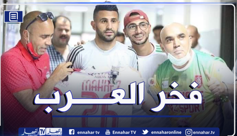 بالصورة.. محرز يُكرم من طرف الجماهير التونسية بقميص خاص