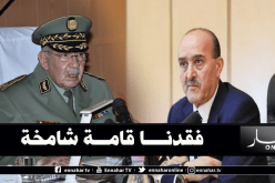 وزير الداخلية بالنيابة يعزي عائلة الفقيد الفريق القايد صالح
