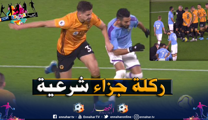 تقنية “الفار” تمنح محرز ركلة جزاء وستيرلينغ يُنفذها بنجاح