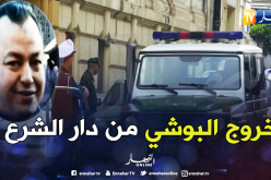 حصري  .. شاهد لحظة خروج “البوشي” من محكمة عبان رمضان بالعاصمة 