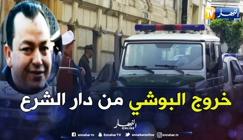 حصري .. شاهد لحظة خروج “البوشي” من محكمة عبان رمضان بالعاصمة