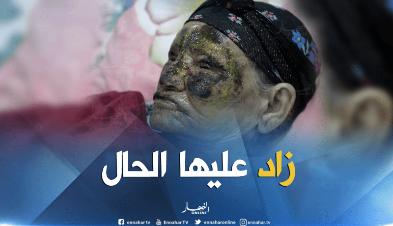 تدهور الحالة الصحية للعجوز يستدعي نقلها إلى مستشفى الدويرة بالعاصمة