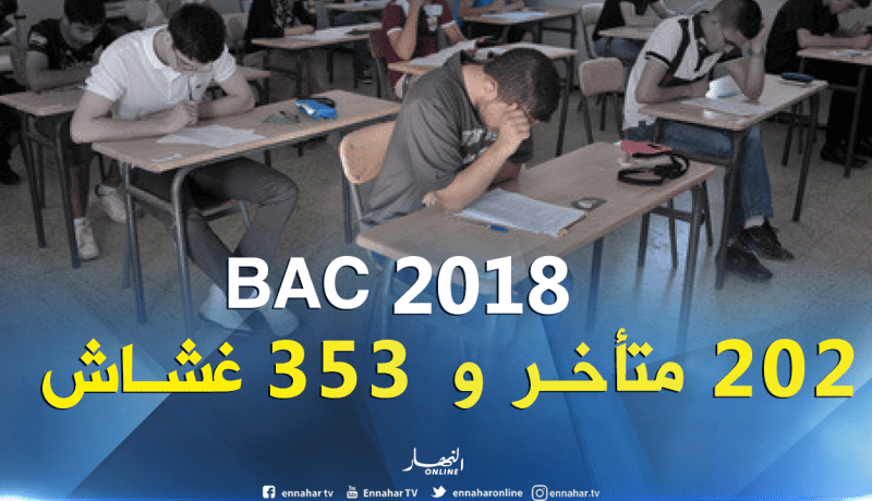 بكالوريا 2018 : اقصاء 202 مترشحا بسبب التأخر وتسجيل 353 حالة غش