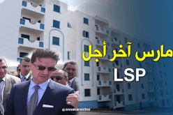 والي قسنطينة يعطي مهلة إلى غاية مارس للمرقين المتأخرين في إنجاز برامج LSP