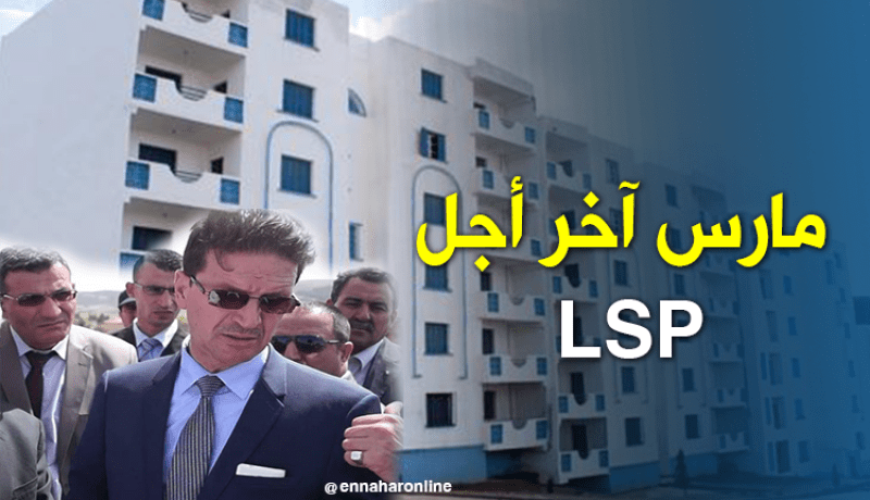 والي قسنطينة يعطي مهلة إلى غاية مارس للمرقين المتأخرين في إنجاز برامج LSP