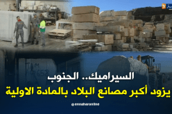 منع استيراد السيراميك..الجنوب يزود أكبر مصانع الإنتاج بالمادة الأولية
