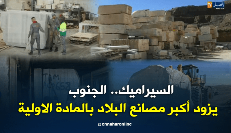 منع استيراد السيراميك..الجنوب يزود أكبر مصانع الإنتاج بالمادة الأولية