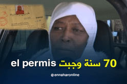 عجوز في عقدها السابع تنجح في إجتياز إمتحان رخصة السياقة ببشار