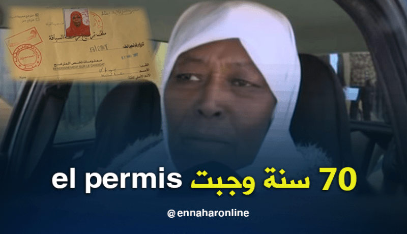 عجوز في عقدها السابع تنجح في إجتياز إمتحان رخصة السياقة ببشار