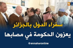 سفراء الدول بالجزائر يعزون الطاقم الحكومي