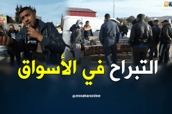 التبراح في الأسواق.. تسويق كوميدي لجذب الزبون