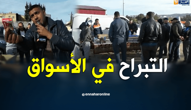 التبراح في الأسواق.. تسويق كوميدي لجذب الزبون