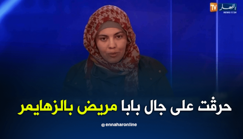 إيمان: أردت الحرقة من أجل العناية بأبي