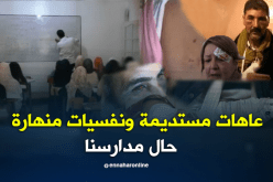 العنف اللفظي والجسدي يحوّل المدارس إلى جحيم