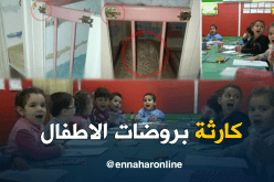 شاهد الوجه الحقيقي لروضات أطفال بالجزائر