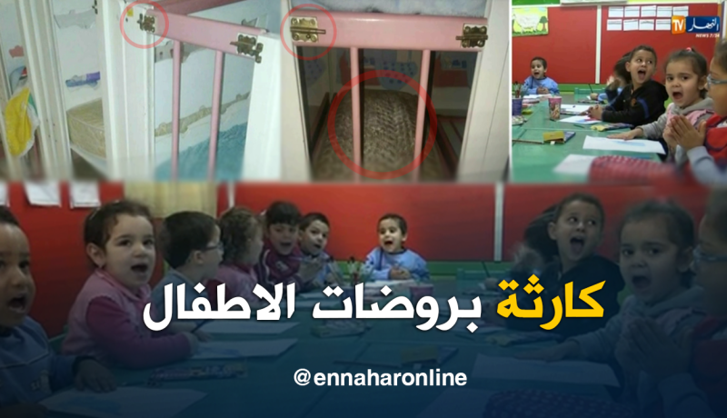 شاهد الوجه الحقيقي لروضات أطفال بالجزائر