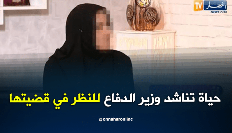 حياة ..  تطلب من وزير الدفاع النظر إلى قضيتها ومنحها سكن محترم