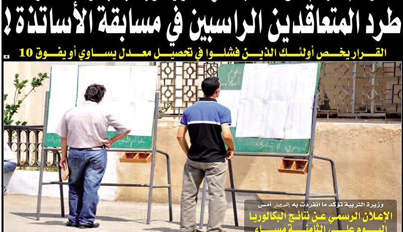 الأساتذة المتعاقدون الراسبون في المسابقة لن يعودوا للتدريس