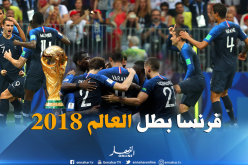 بالصور.. فرنسا تُذل كرواتيا وتُتوج بالمونديال للمرة الثانية في تاريخها