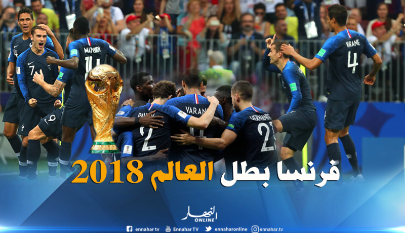 بالصور.. فرنسا تُذل كرواتيا وتُتوج بالمونديال للمرة الثانية في تاريخها