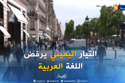 مقترح تدريس اللغة العربية بفرنسا يصنع جدلا سياسيا