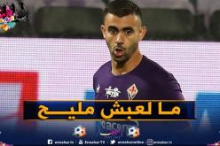 غزال يعود للتشكيلة الأساسية لفيورنتينا ويسقط بثلاثية أمام اليوفي