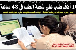 10آلاف متحصل على البـاك يختارون الطب فـي 48 ساعة فقط
