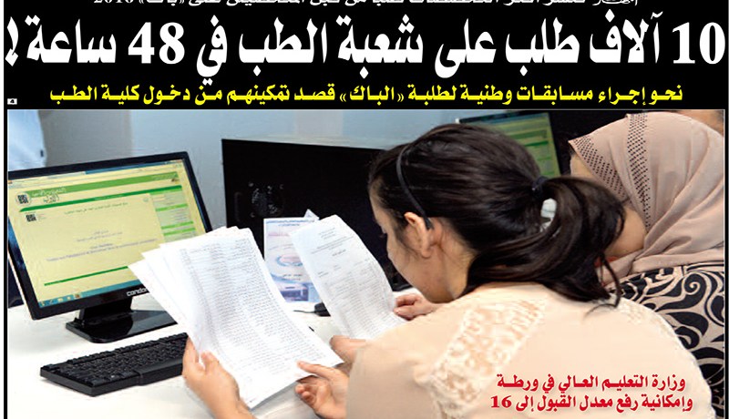 10آلاف متحصل على البـاك يختارون الطب فـي 48 ساعة فقط