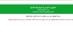 سحب استدعاءات مسابقة توظيف أساتذة الأطوار الثلاثة يوم 20 أفريل