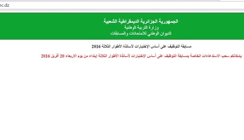 سحب استدعاءات مسابقة توظيف أساتذة الأطوار الثلاثة يوم 20 أفريل