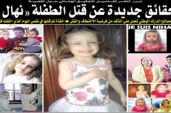 حقائـــق جديـــدة عـــن مقتـــل الطفلـة نهال