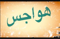 هواجس وفوضى أحاسيس
