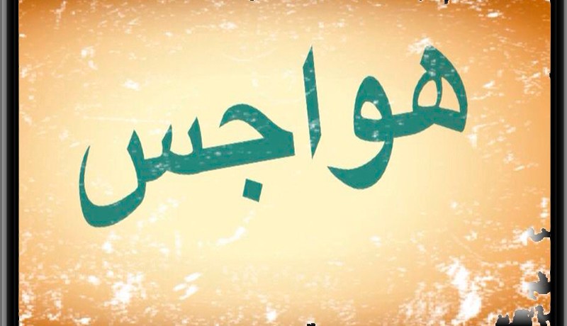 هواجس وفوضى أحاسيس