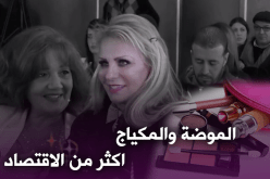 سيدات أعمال.. الهوس بالموضة والمظهر أولى من الإقتصاد