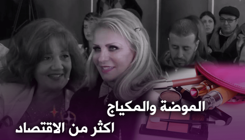 سيدات أعمال.. الهوس بالموضة والمظهر أولى من الإقتصاد