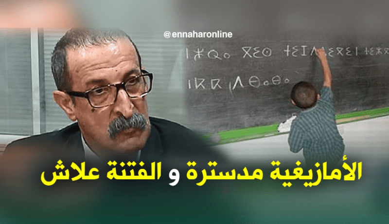 كعوان : الأمازيغية مدسترة وتدرس عبر 38 ولاية