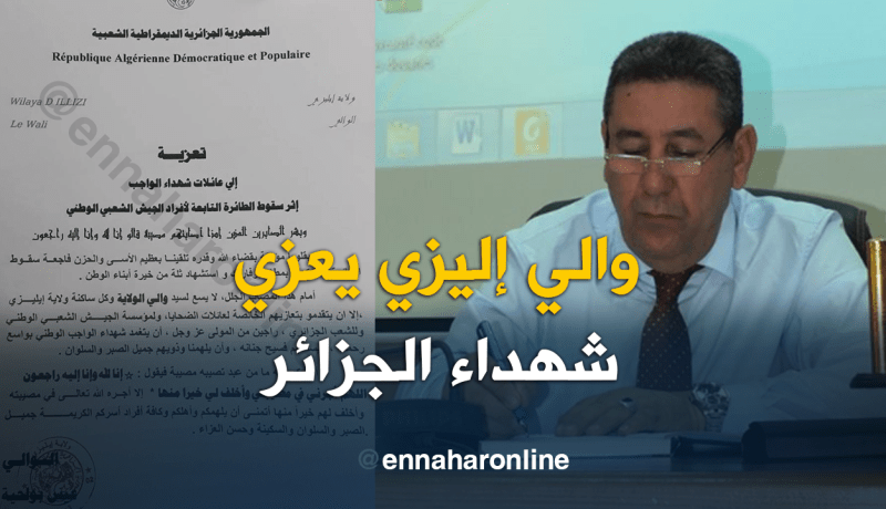 والي إليزي يعزي الجزائريين وأهالي ضحايا سقوط الطائرة العسكرية