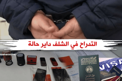 وضع حد لشبكة تزوّر ملفات الفيزا في الشلف