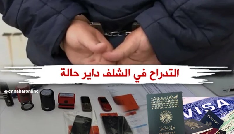 وضع حد لشبكة تزوّر ملفات الفيزا في الشلف