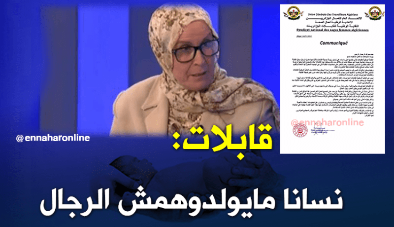 نقابة القابلات ترد.. نسانا ما يولدوهمش الرجال