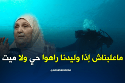 عائلة بعنابة تبحث عن إبنها خرج للغطس ولم يعد