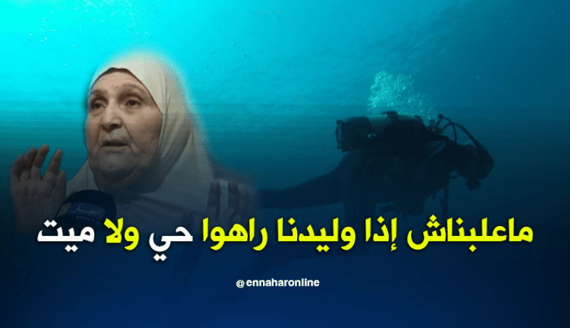 عائلة بعنابة تبحث عن إبنها خرج للغطس ولم يعد