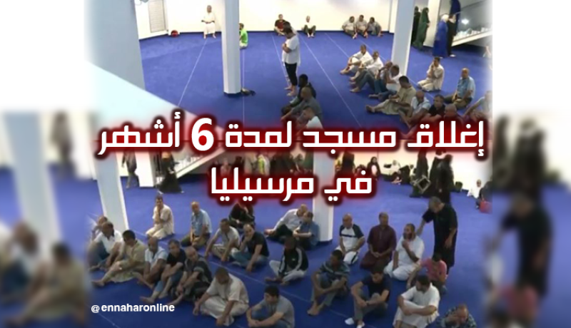 إغلاق مسجد بمرسيليا بتهمة خطابات متطرفة