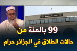 الشيخ علي عية : 99 بالمئة من حالات الطلاق في الجزائر حرام